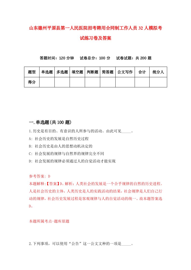 山东德州平原县第一人民医院招考聘用合同制工作人员32人模拟考试练习卷及答案第6次