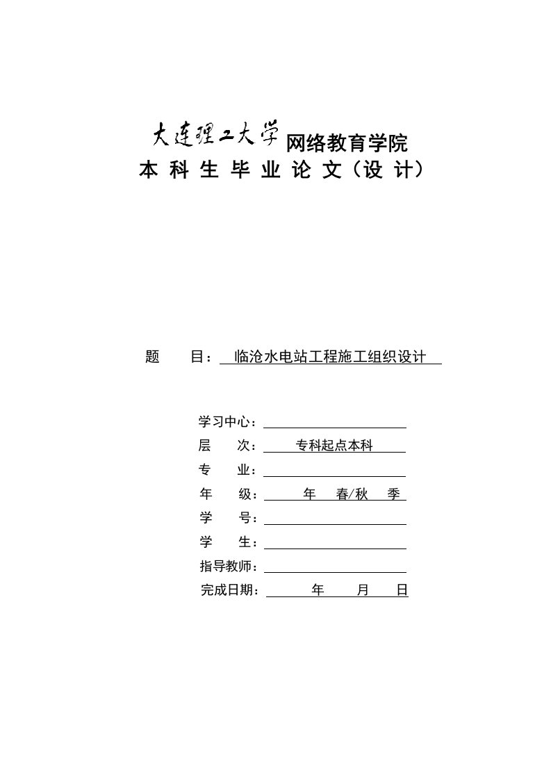 水电站工程施工组织设计毕业论文