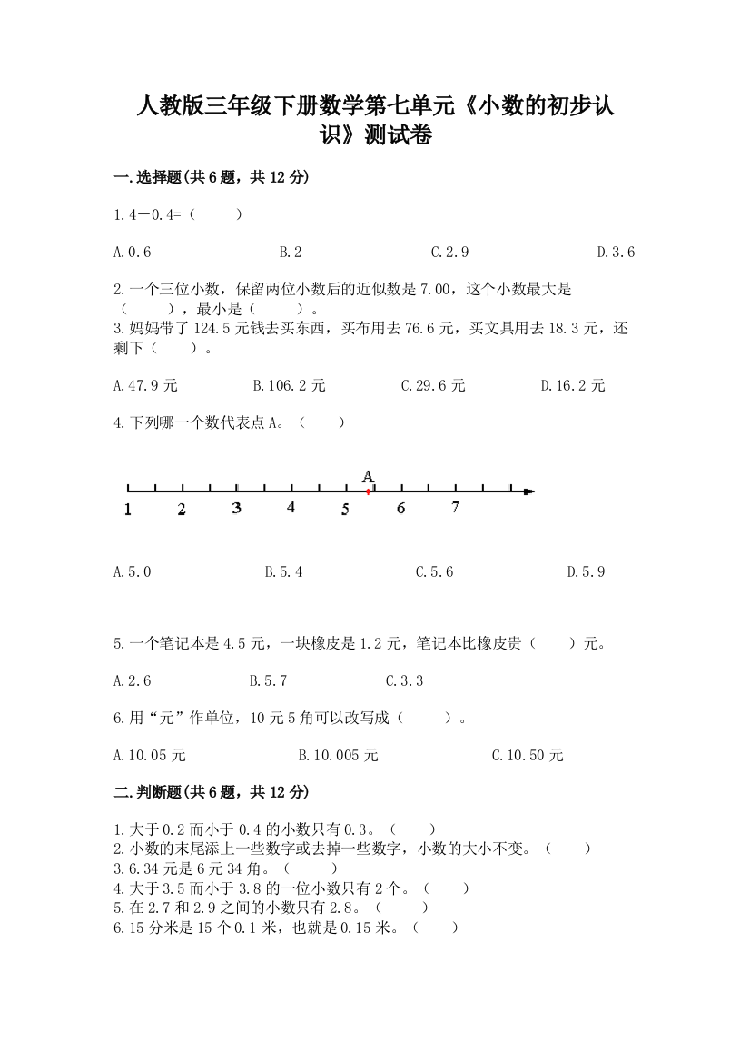 人教版三年级下册数学第七单元《小数的初步认识》测试卷(必刷)