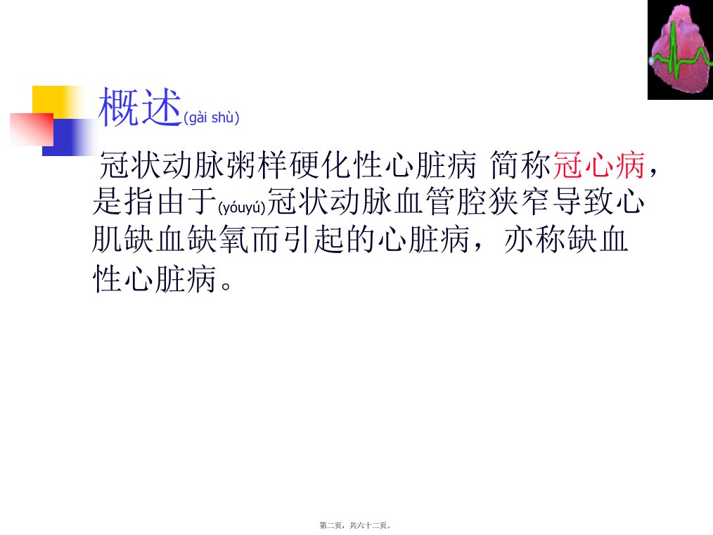 医学专题冠心病河北张成虎