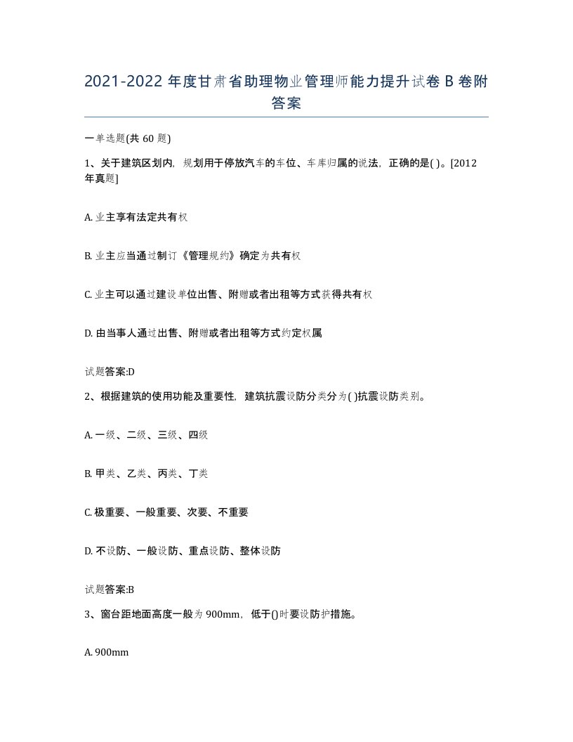 2021-2022年度甘肃省助理物业管理师能力提升试卷B卷附答案