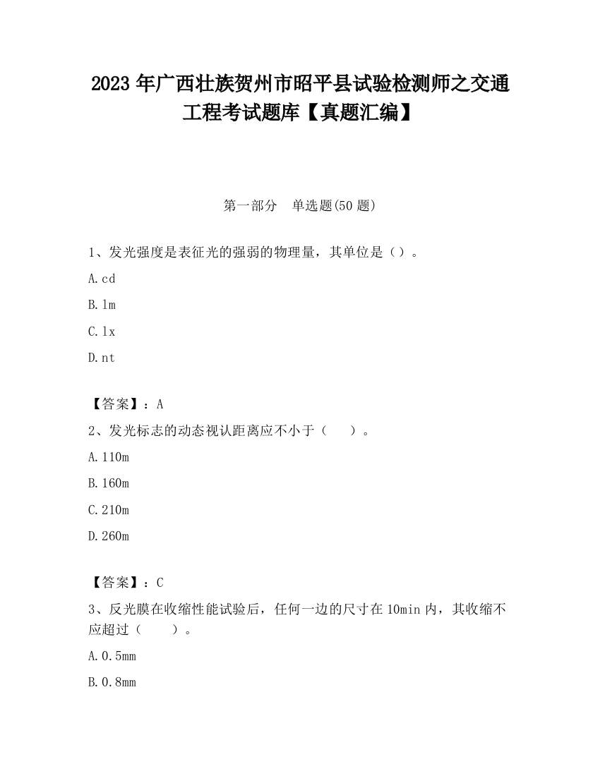 2023年广西壮族贺州市昭平县试验检测师之交通工程考试题库【真题汇编】