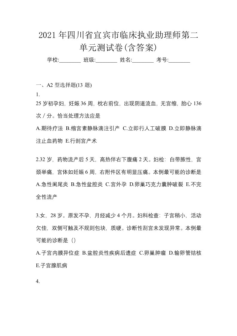 2021年四川省宜宾市临床执业助理师第二单元测试卷含答案