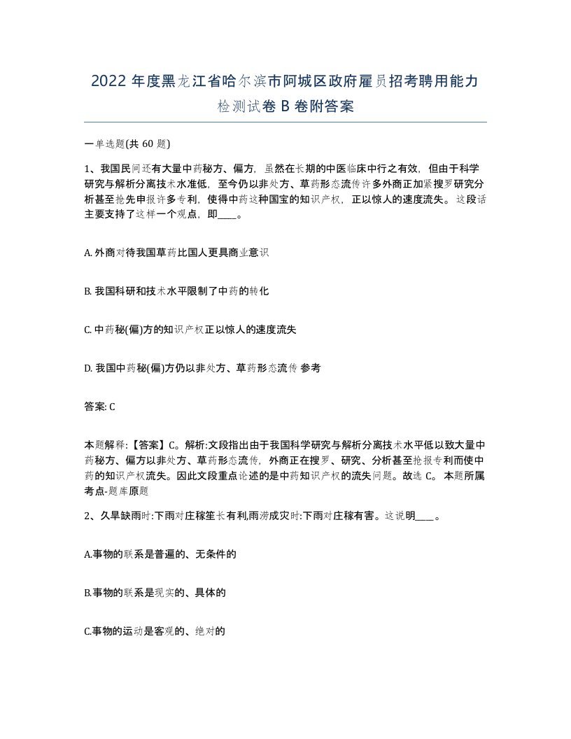 2022年度黑龙江省哈尔滨市阿城区政府雇员招考聘用能力检测试卷B卷附答案