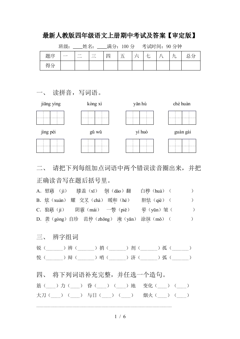 最新人教版四年级语文上册期中考试及答案【审定版】