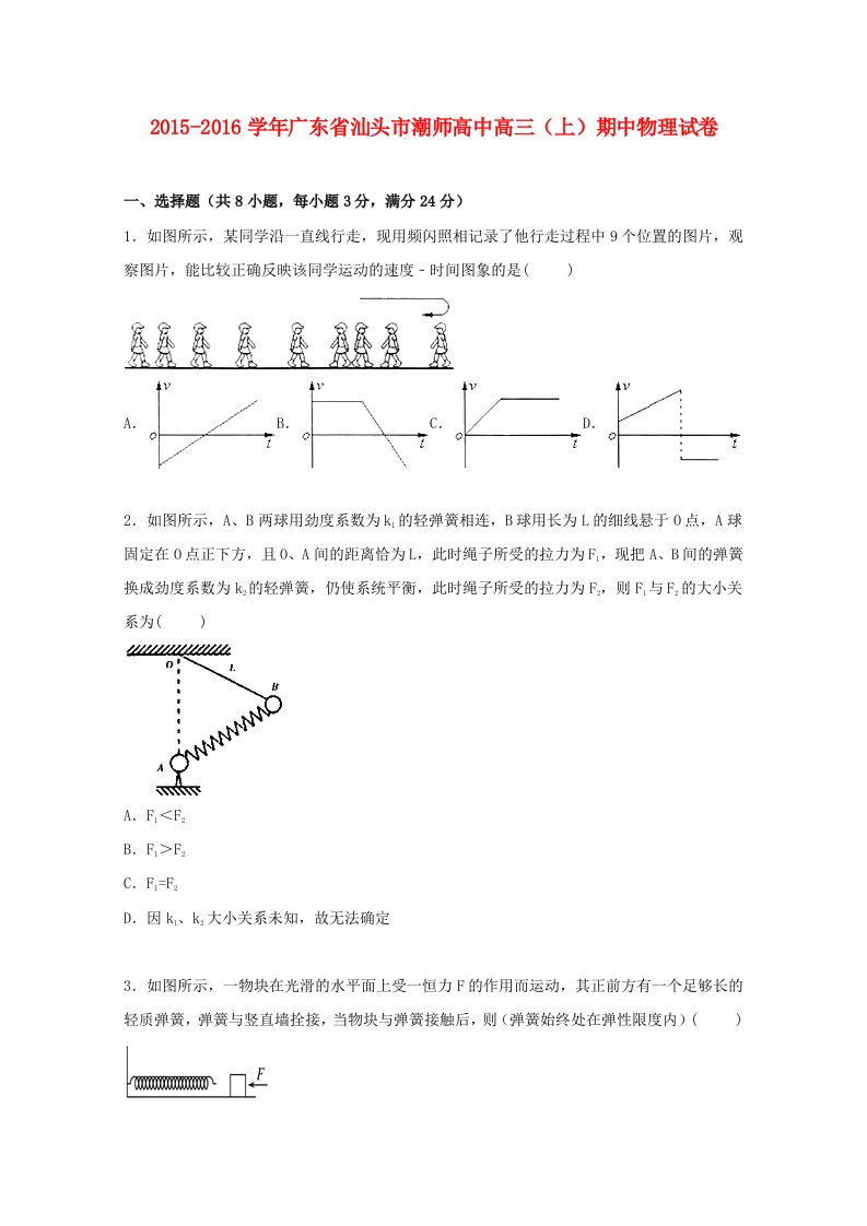 广东省汕头市潮师高中高三物理上学期期中试卷（含解析）