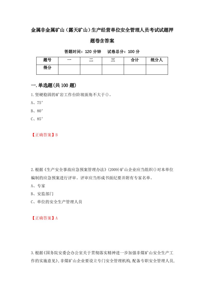 金属非金属矿山露天矿山生产经营单位安全管理人员考试试题押题卷含答案17