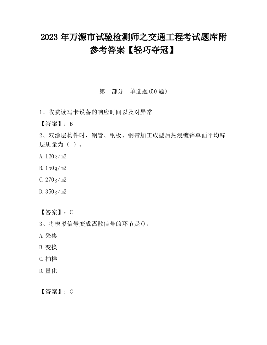 2023年万源市试验检测师之交通工程考试题库附参考答案【轻巧夺冠】