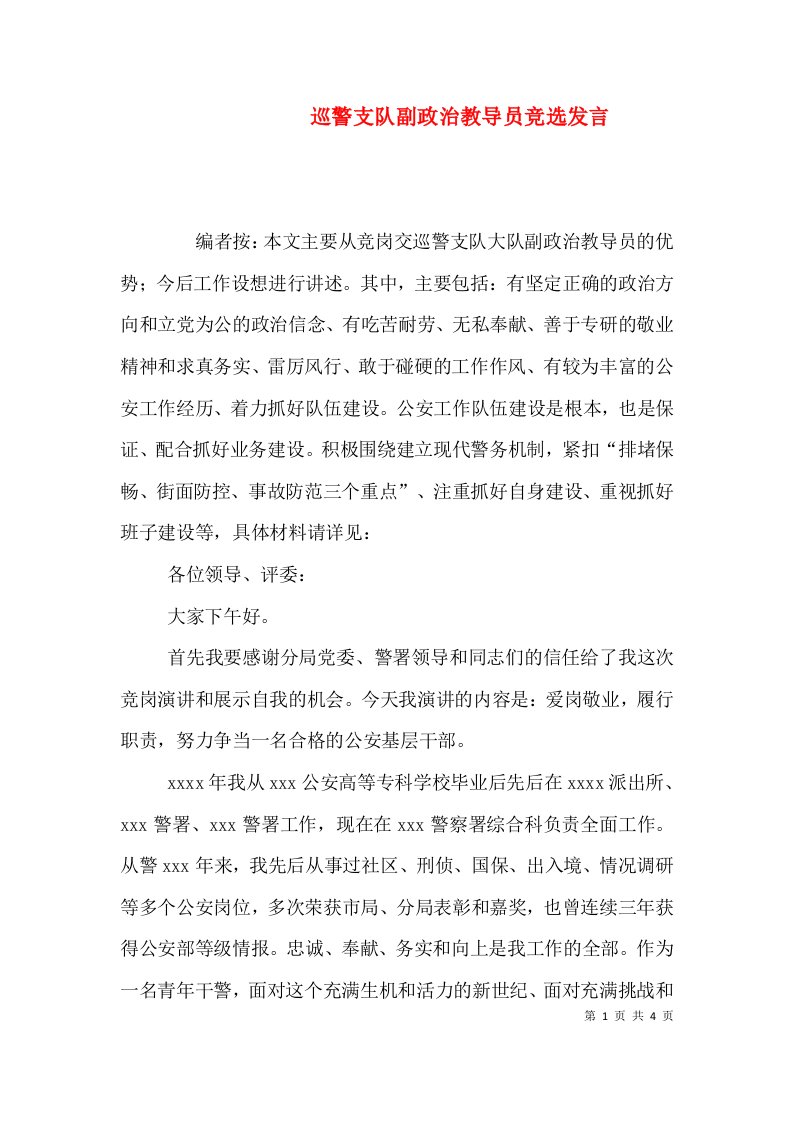 巡警支队副政治教导员竞选发言