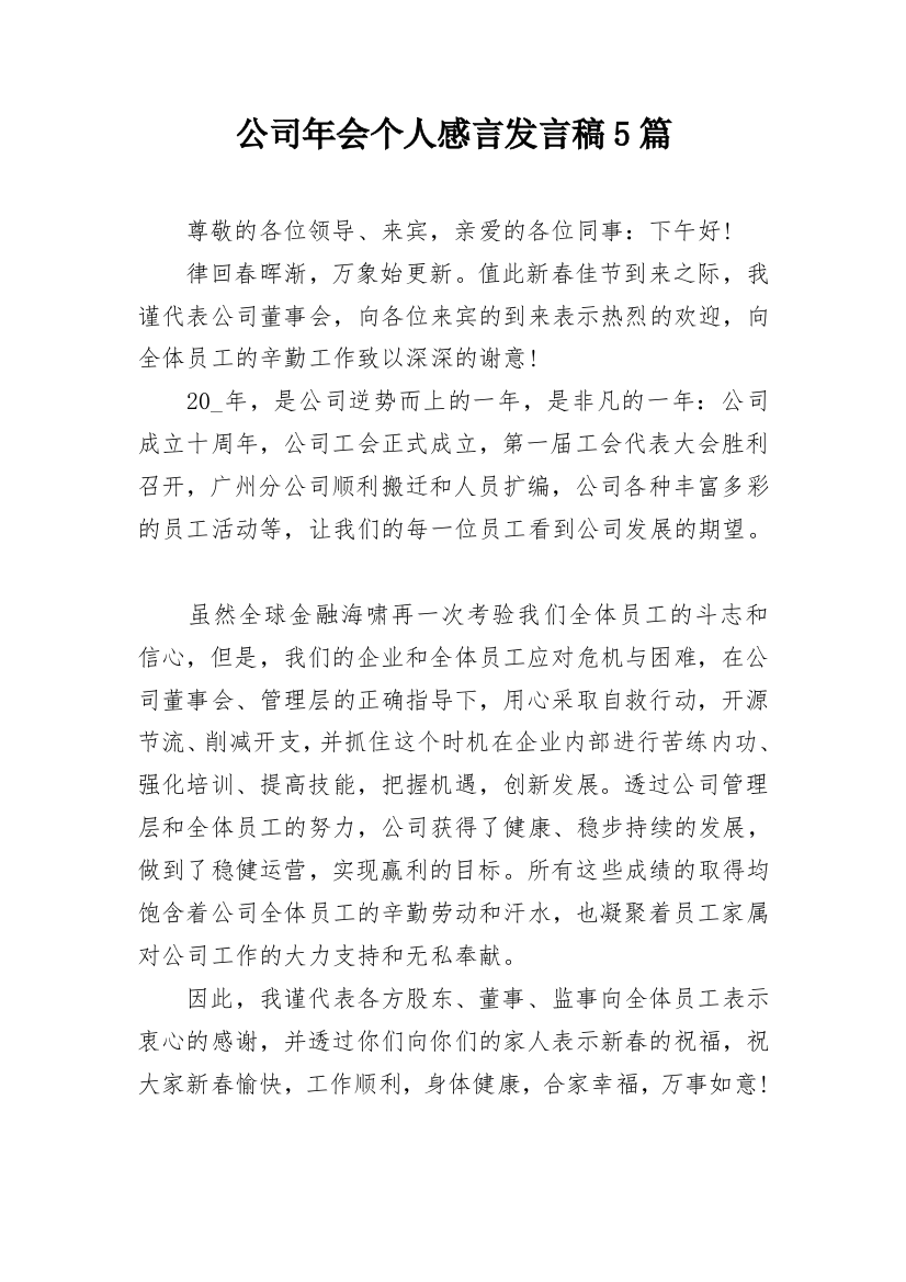 公司年会个人感言发言稿5篇_1