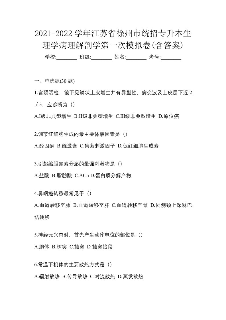 2021-2022学年江苏省徐州市统招专升本生理学病理解剖学第一次模拟卷含答案