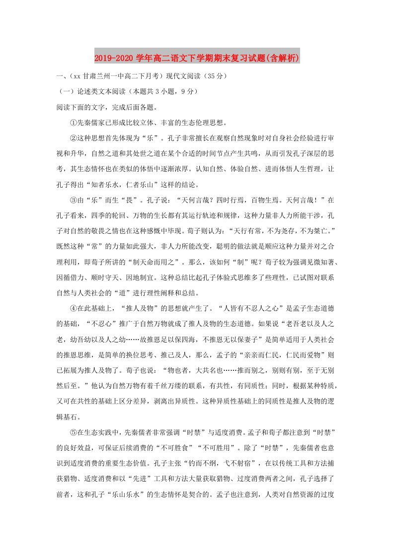 2019-2020学年高二语文下学期期末复习试题(含解析)