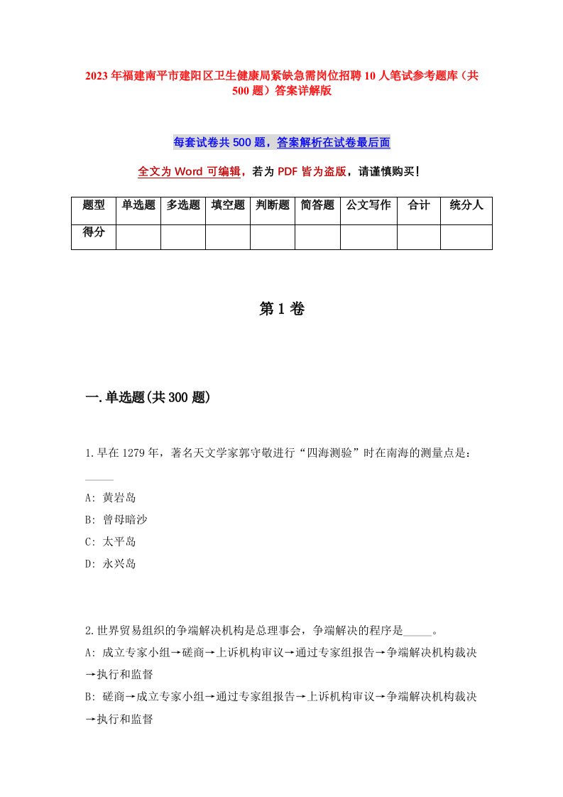 2023年福建南平市建阳区卫生健康局紧缺急需岗位招聘10人笔试参考题库共500题答案详解版