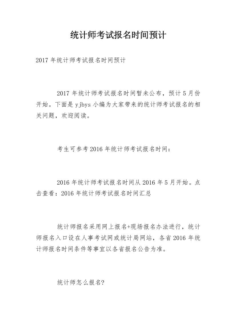 统计师考试报名时间预计