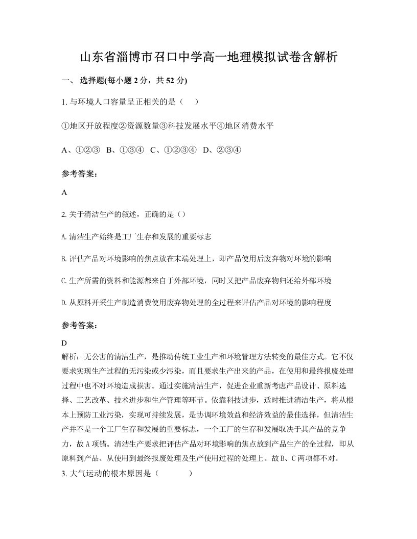 山东省淄博市召口中学高一地理模拟试卷含解析