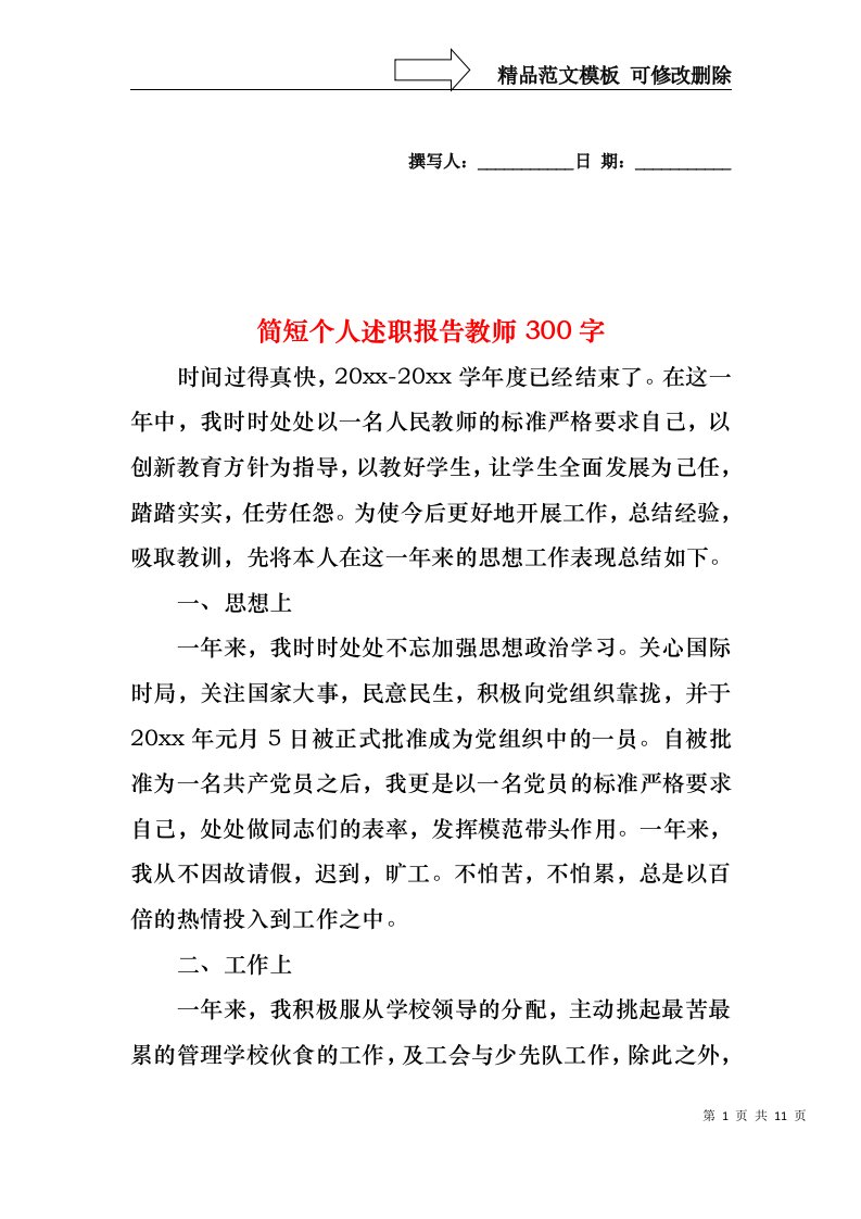 2022年简短个人述职报告教师300字