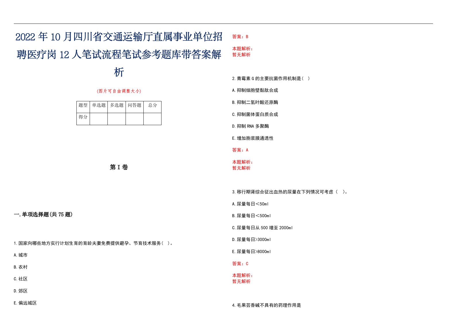 2022年10月四川省交通运输厅直属事业单位招聘医疗岗12人笔试流程笔试参考题库带答案解析