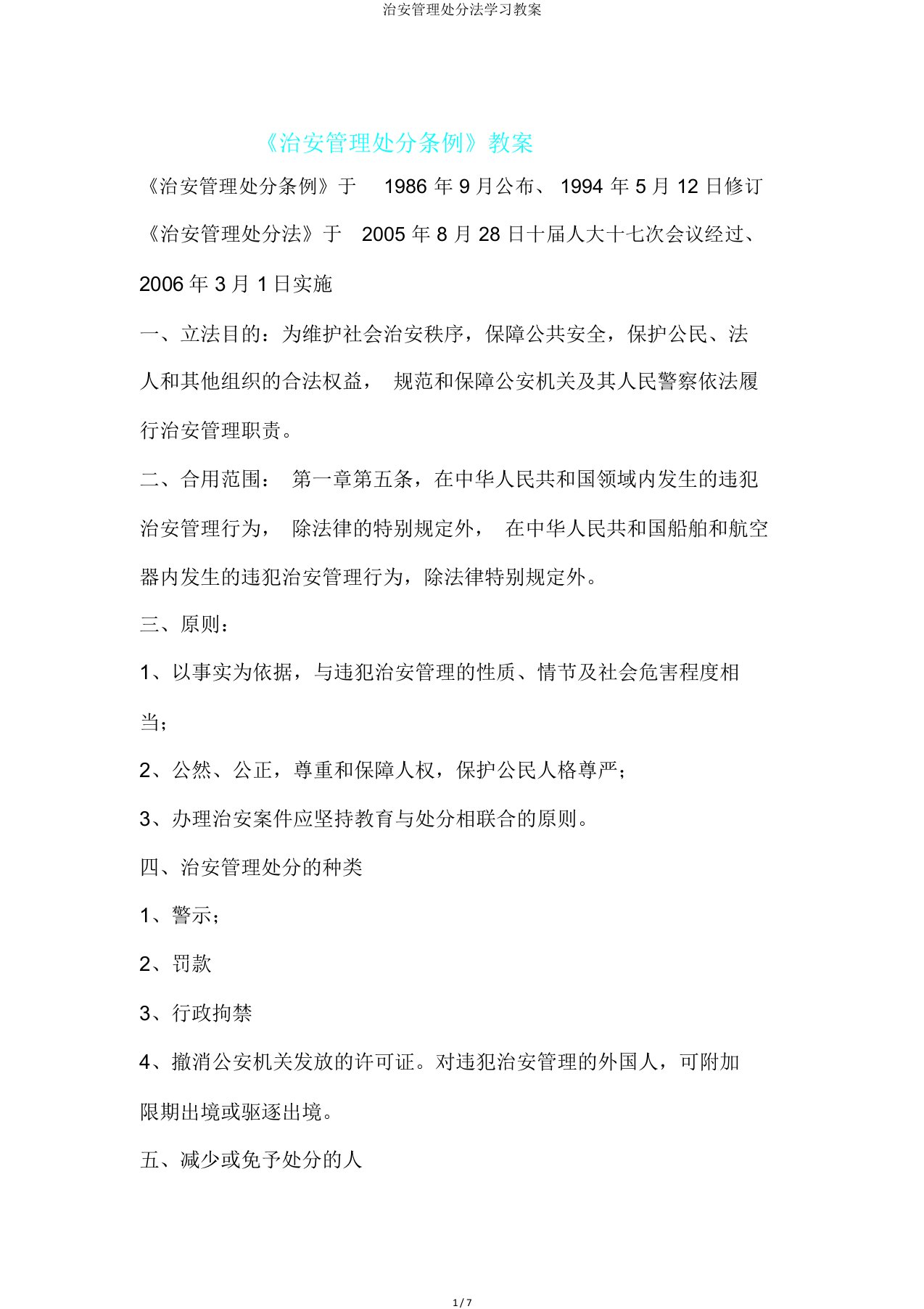 治安管理处罚法学习教案