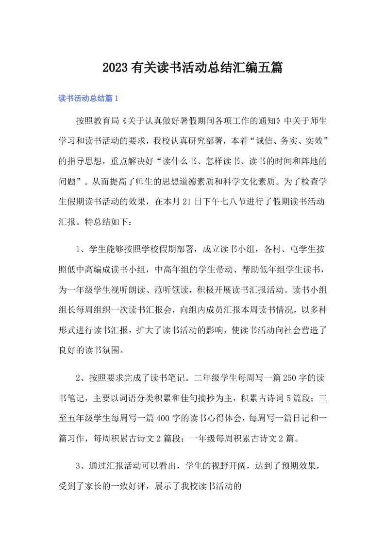 2023有关读书活动总结汇编五篇