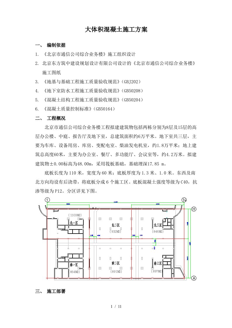 北京市通信公司综合业务楼工程大体积砼施工组织设计方案