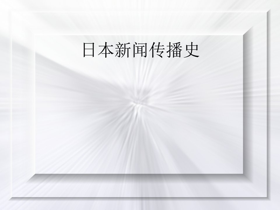 [精选]日本新闻传播史