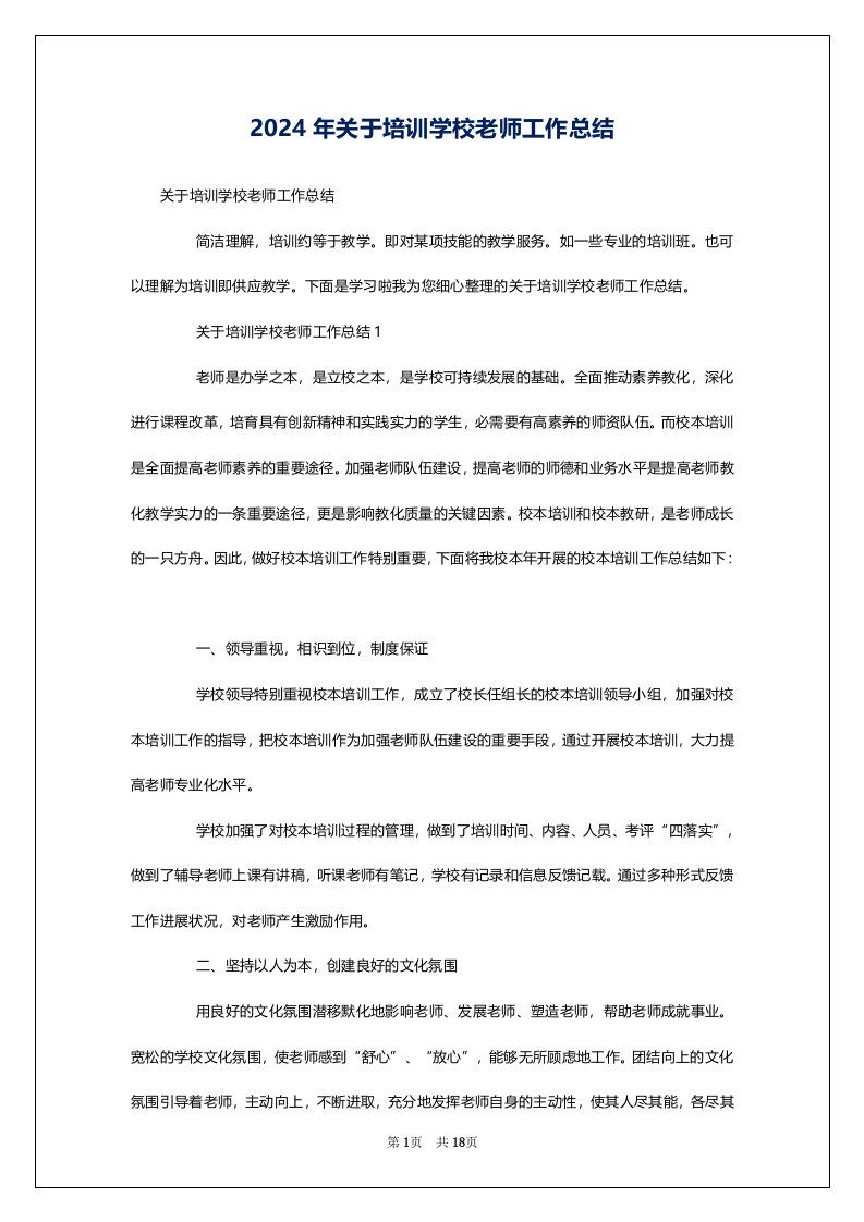 2024年关于培训学校老师工作总结