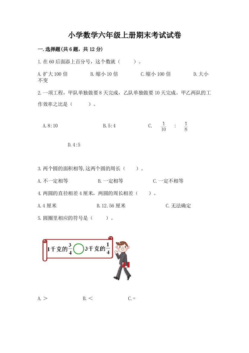 小学数学六年级上册期末考试试卷附参考答案（名师推荐）