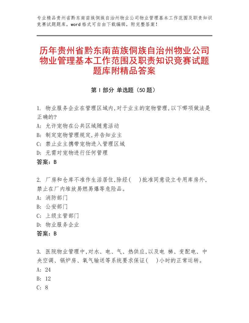 历年贵州省黔东南苗族侗族自治州物业公司物业管理基本工作范围及职责知识竞赛试题题库附精品答案