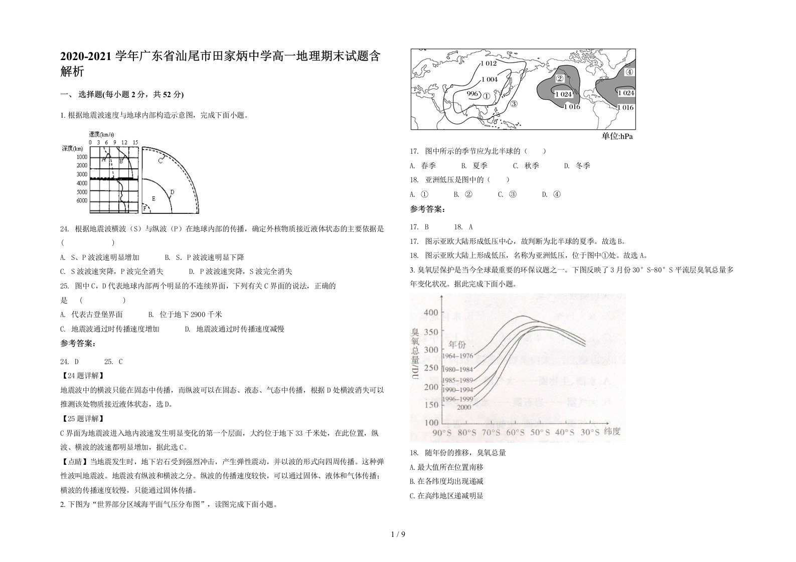 2020-2021学年广东省汕尾市田家炳中学高一地理期末试题含解析