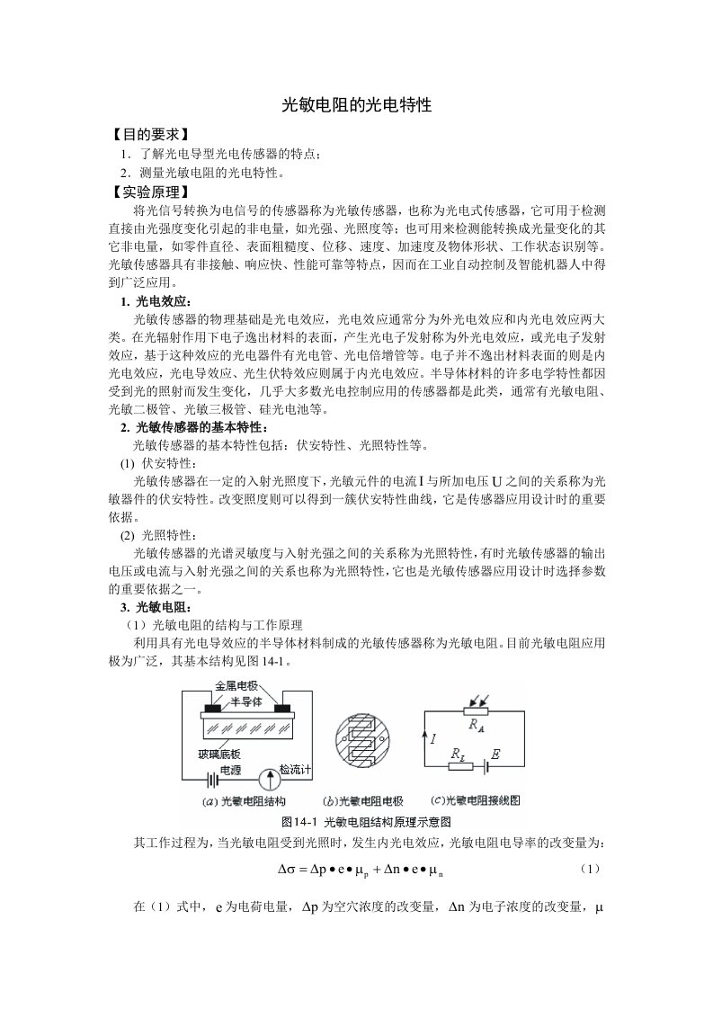 光敏电阻的光电特性