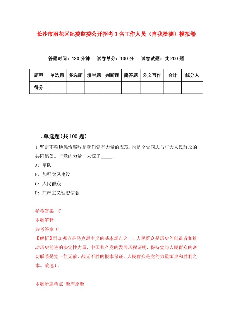 长沙市雨花区纪委监委公开招考3名工作人员自我检测模拟卷第6版