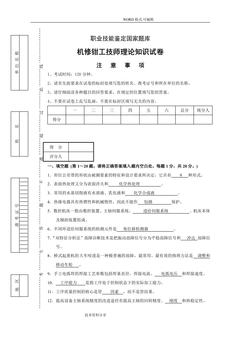 钳工技师考试复习试题