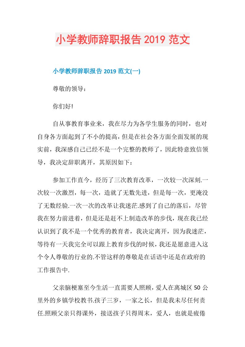 小学教师辞职报告范文