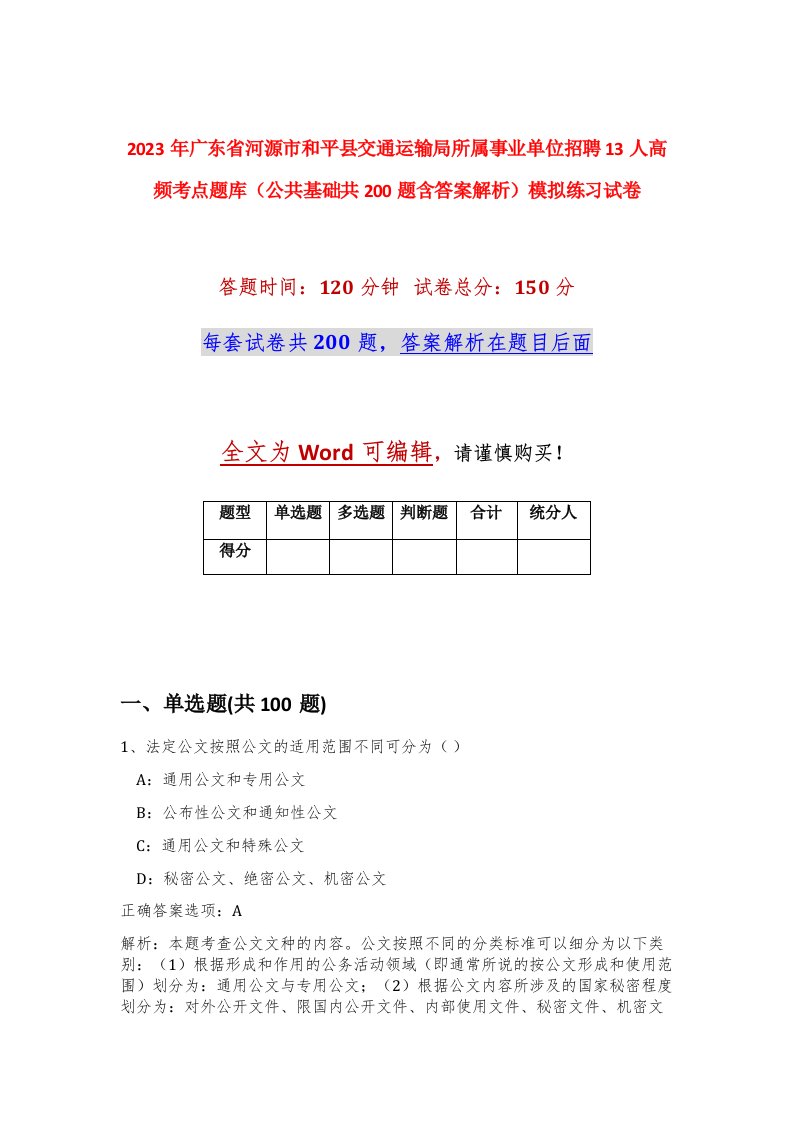 2023年广东省河源市和平县交通运输局所属事业单位招聘13人高频考点题库公共基础共200题含答案解析模拟练习试卷