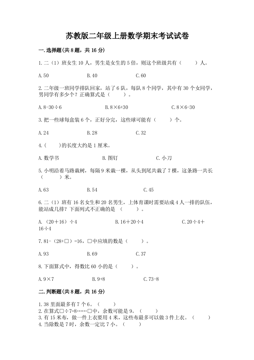 苏教版二年级上册数学期末考试试卷精品（综合题）