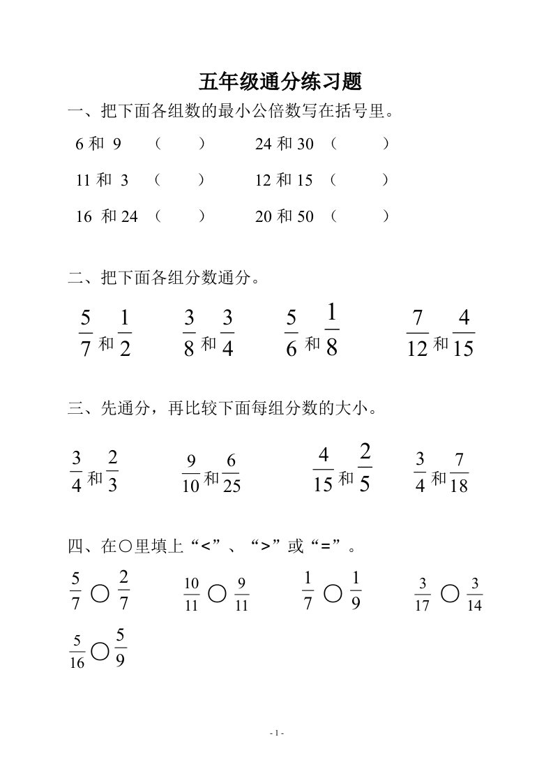 五年级下册通分练习题