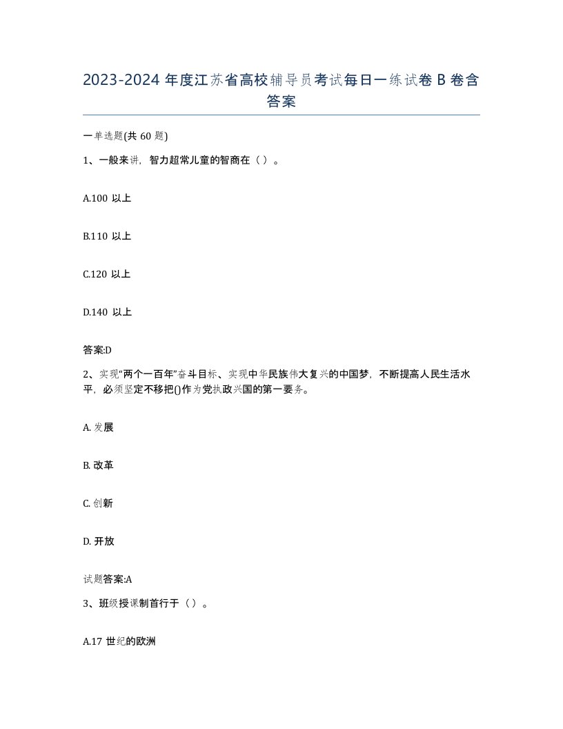 2023-2024年度江苏省高校辅导员考试每日一练试卷B卷含答案