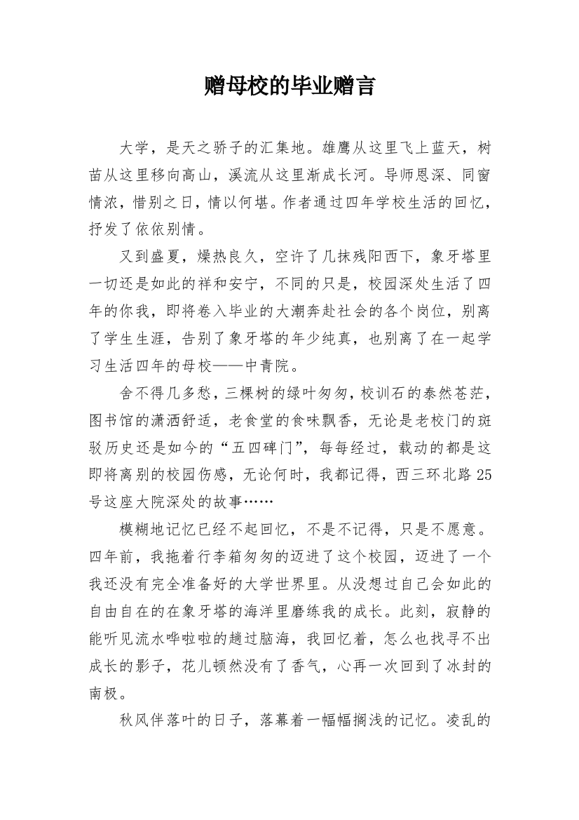 赠母校的毕业赠言