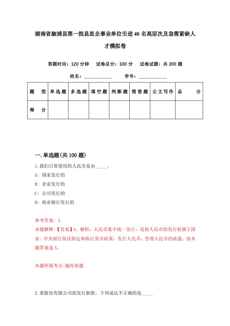 湖南省溆浦县第一批县直企事业单位引进40名高层次及急需紧缺人才模拟卷第87期