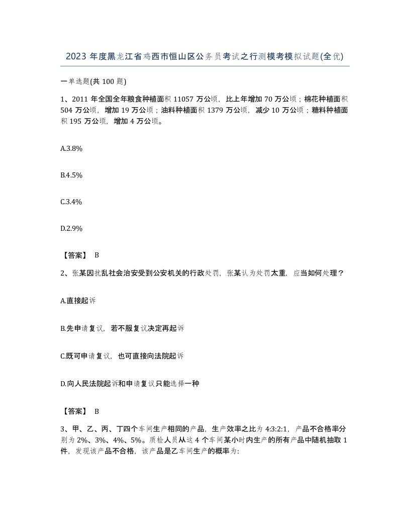 2023年度黑龙江省鸡西市恒山区公务员考试之行测模考模拟试题全优