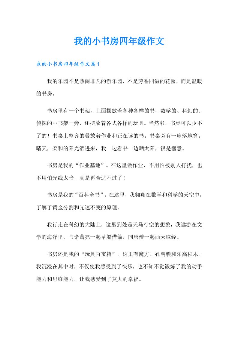 我的小书房四年级作文