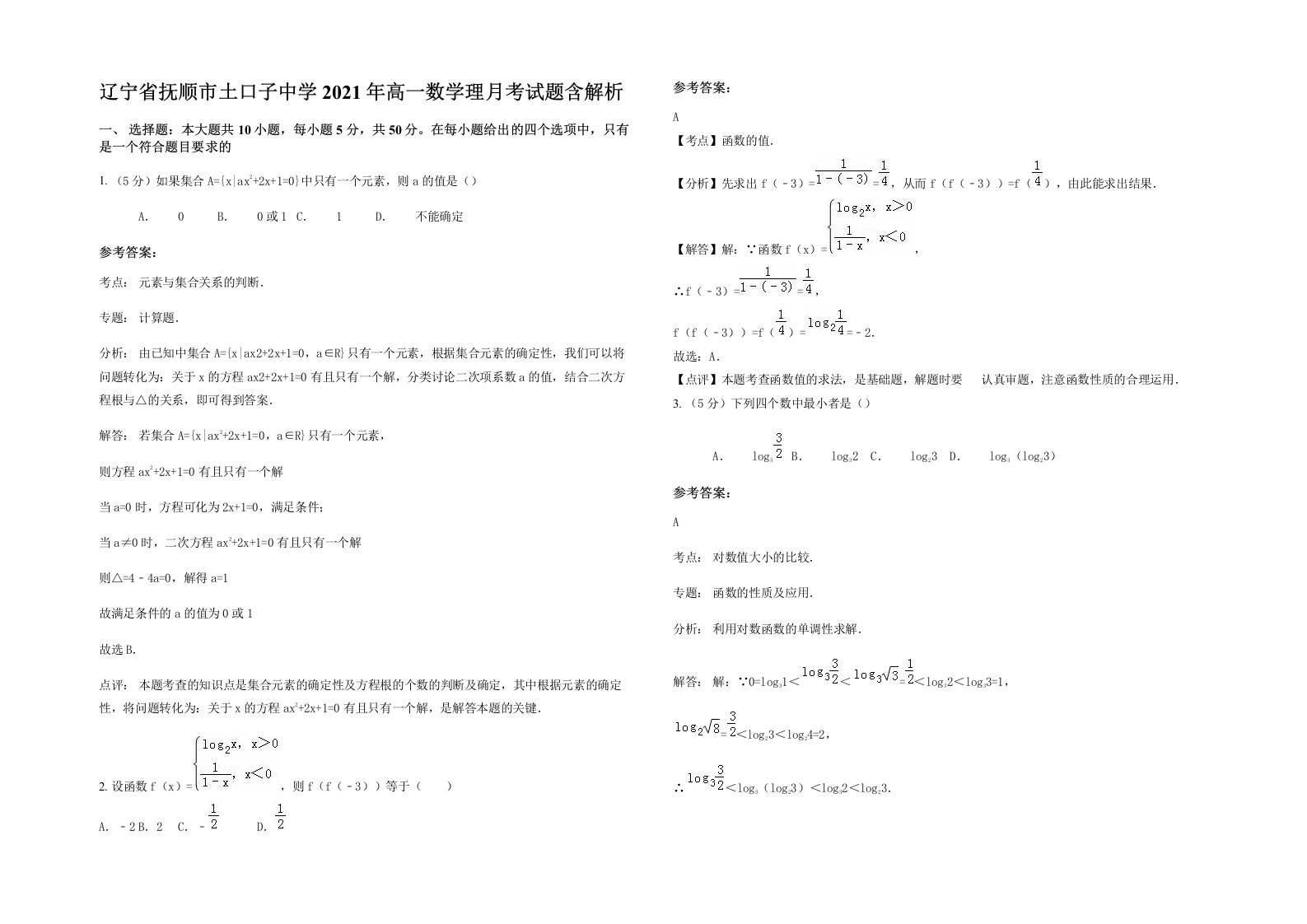 辽宁省抚顺市土口子中学2021年高一数学理月考试题含解析