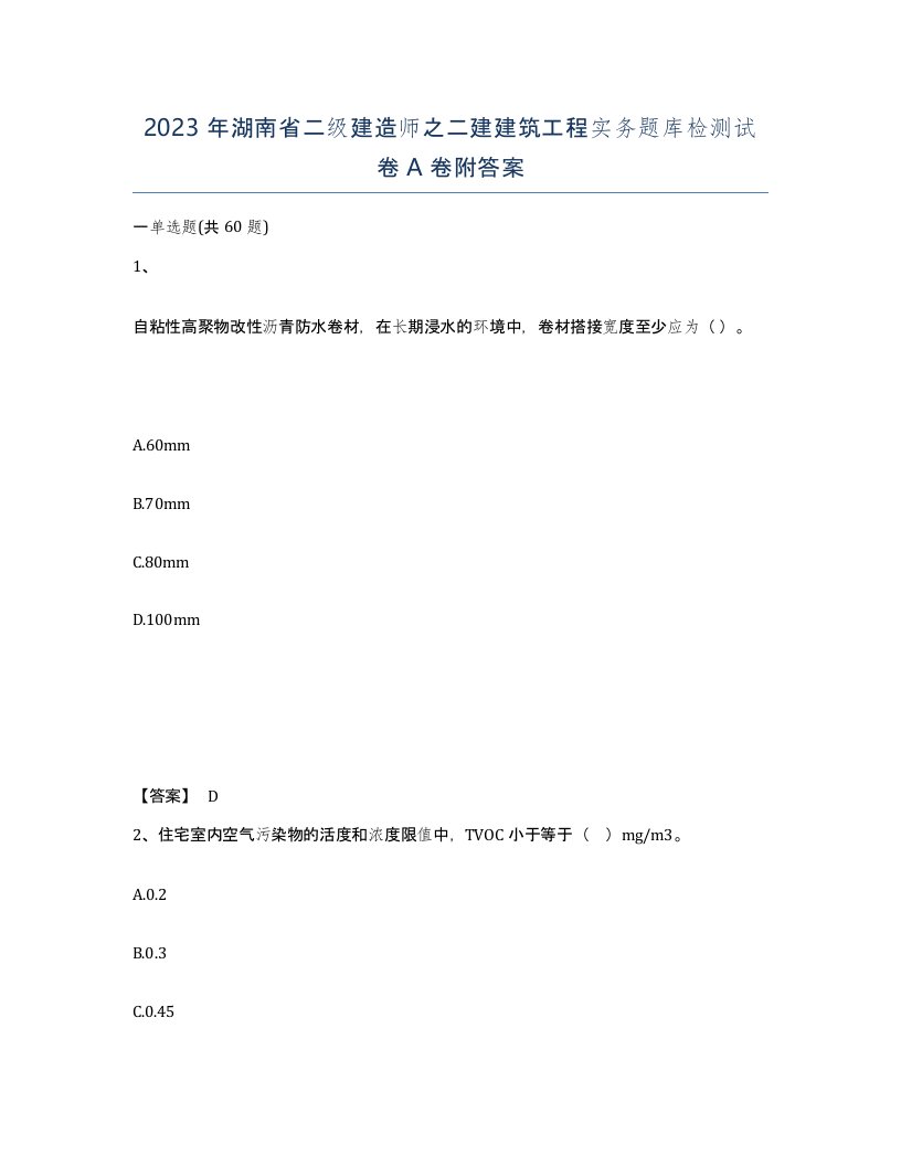 2023年湖南省二级建造师之二建建筑工程实务题库检测试卷A卷附答案