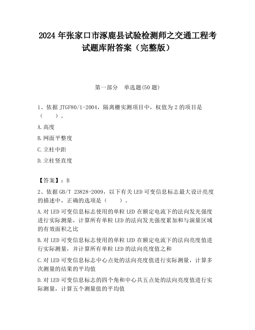 2024年张家口市涿鹿县试验检测师之交通工程考试题库附答案（完整版）