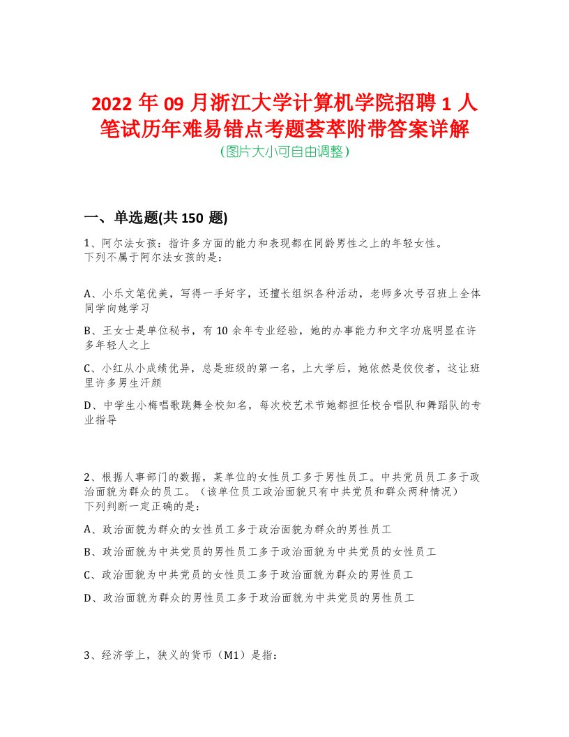 2022年09月浙江大学计算机学院招聘1人笔试历年难易错点考题荟萃附带答案详解