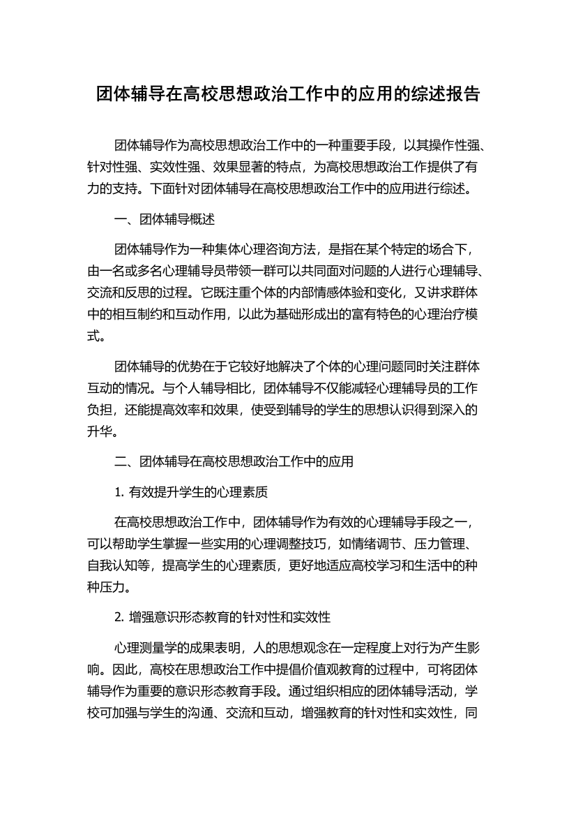 团体辅导在高校思想政治工作中的应用的综述报告