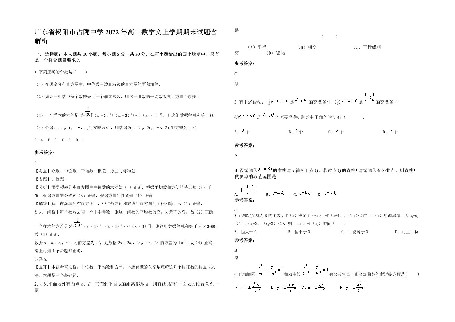 广东省揭阳市占陇中学2022年高二数学文上学期期末试题含解析