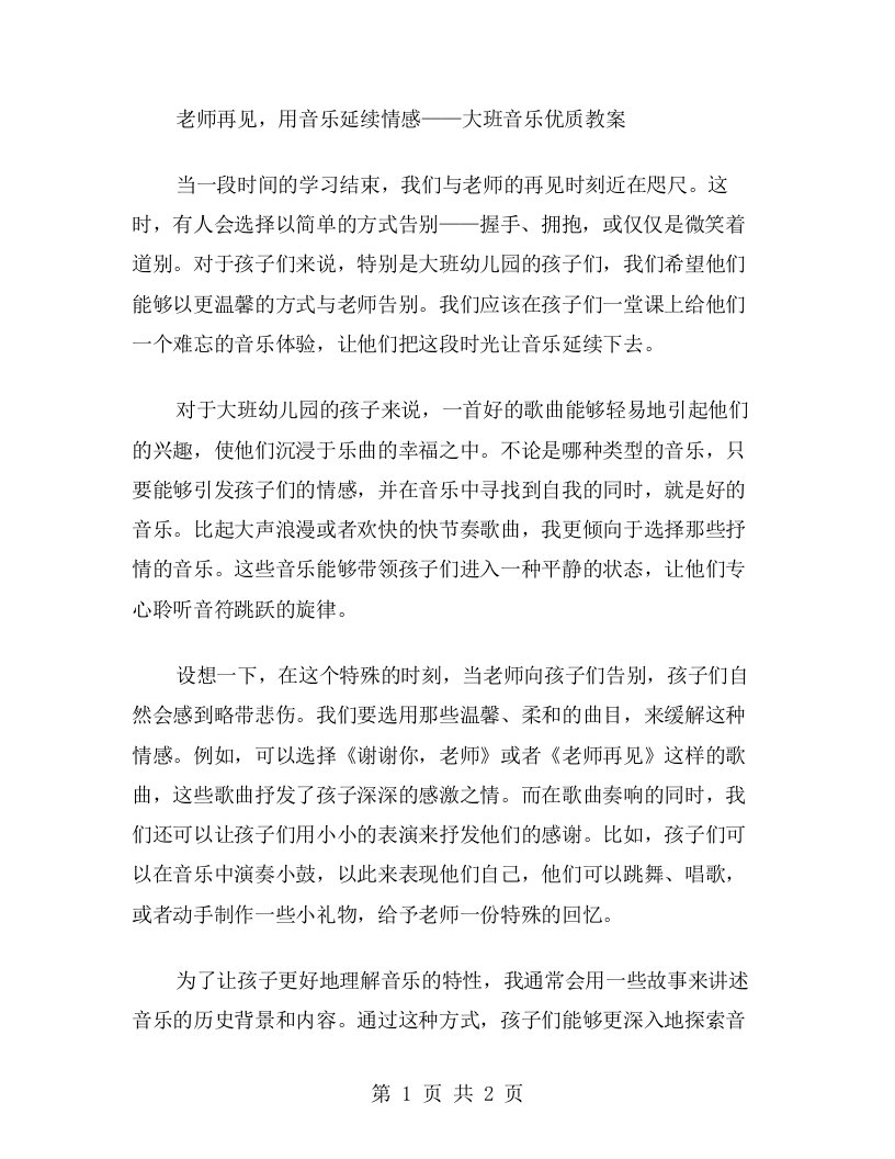 老师再见，用音乐延续情感——大班音乐教案