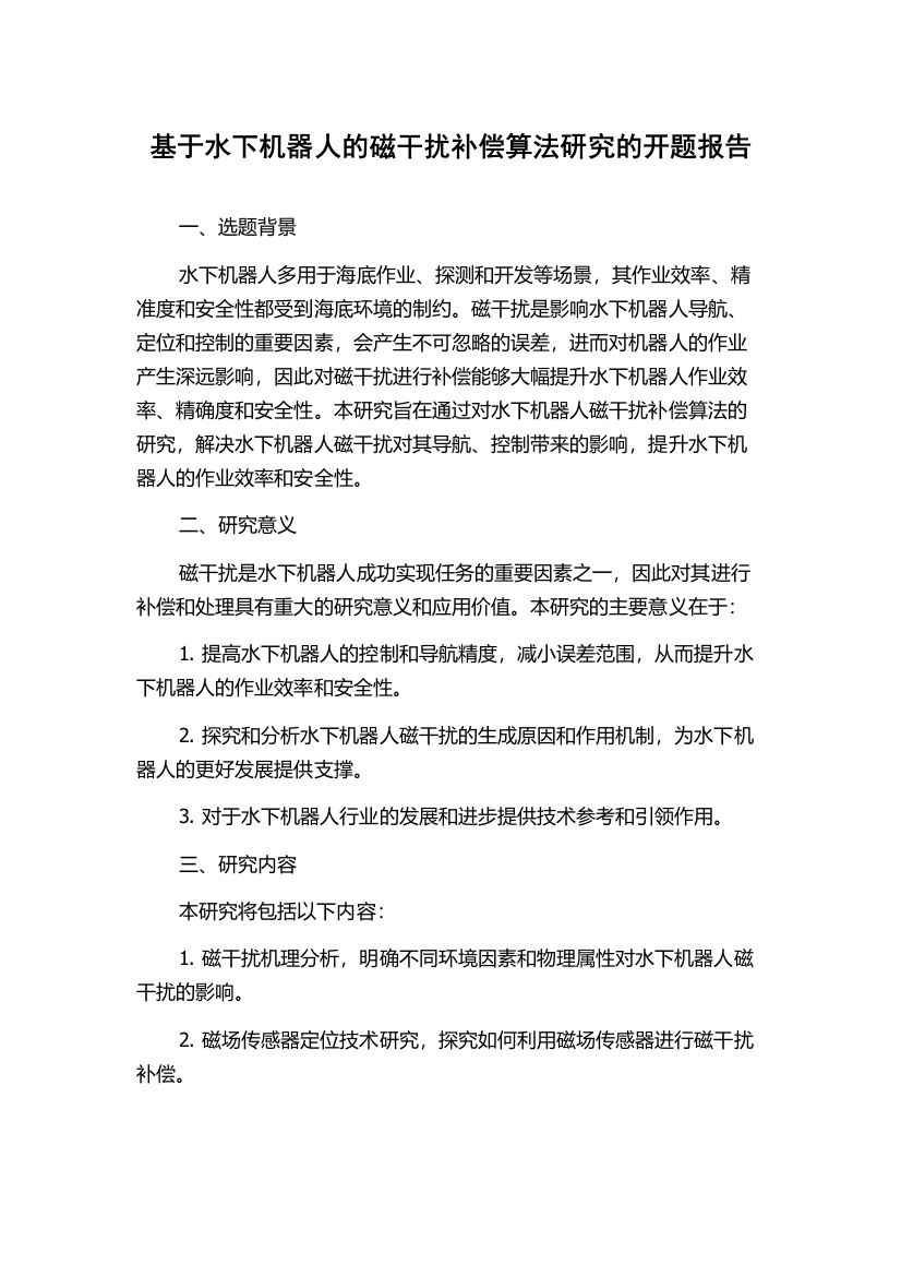 基于水下机器人的磁干扰补偿算法研究的开题报告