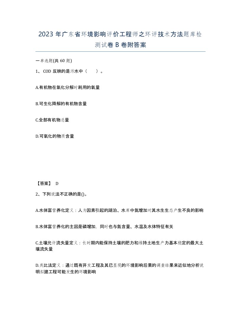 2023年广东省环境影响评价工程师之环评技术方法题库检测试卷B卷附答案